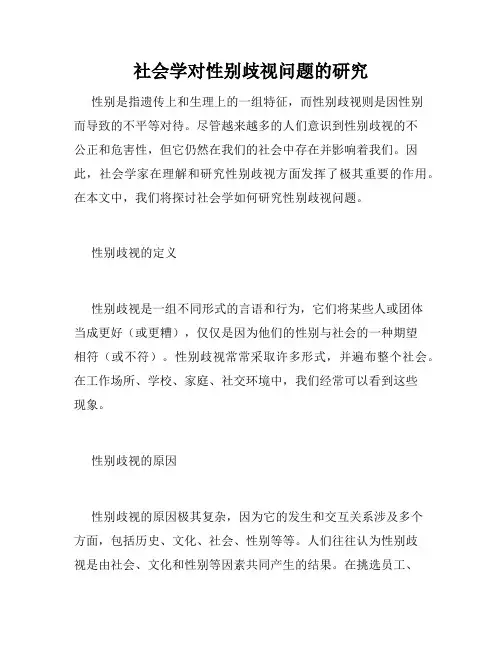 社会学对性别歧视问题的研究