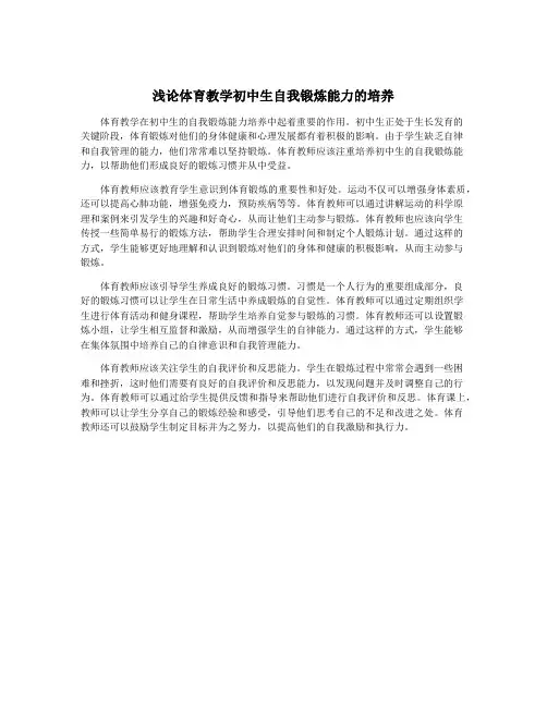 浅论体育教学初中生自我锻炼能力的培养
