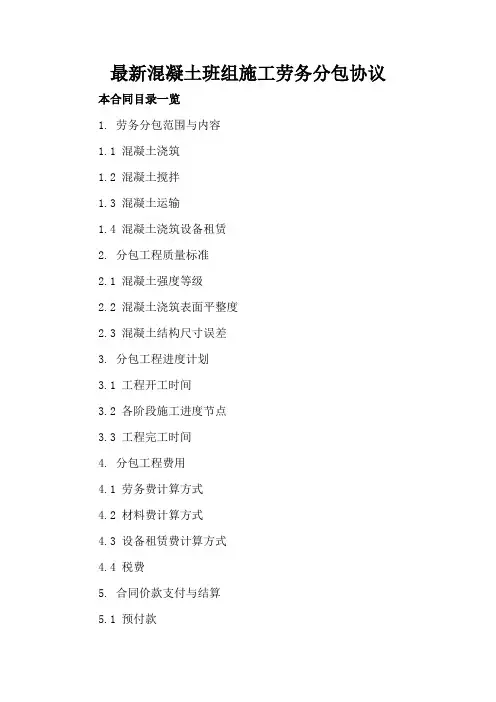 最新混凝土班组施工劳务分包协议