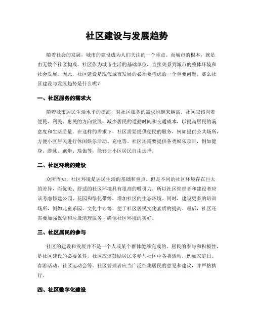 社区建设与发展趋势