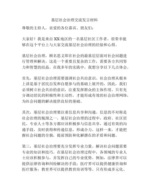 基层社会治理交流发言材料