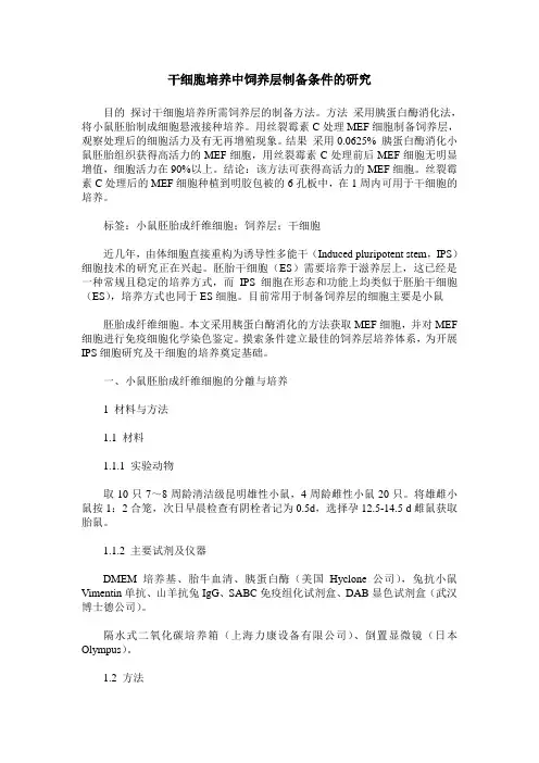 干细胞培养中饲养层制备条件的研究
