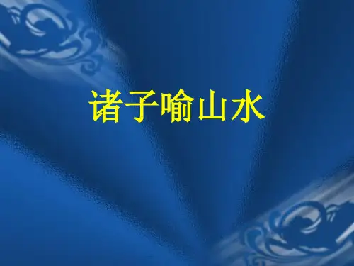 诸子喻山水第一课时