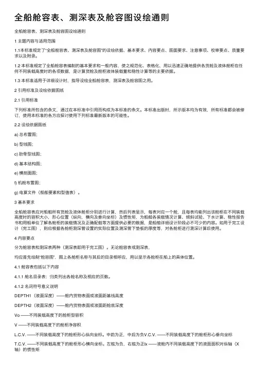 全船舱容表、测深表及舱容图设绘通则