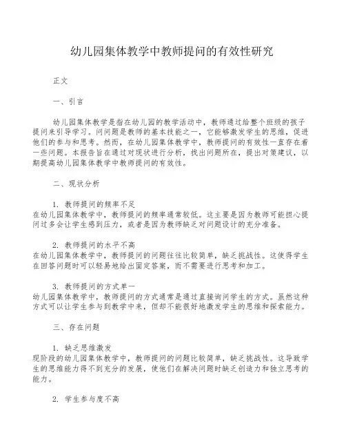 幼儿园集体教学中教师提问的有效性研究