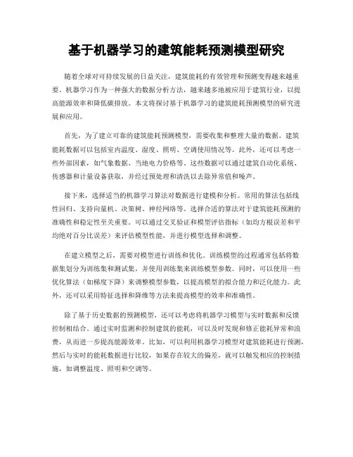基于机器学习的建筑能耗预测模型研究