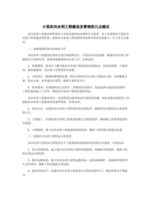 小型农田水利工程建设及管理的几点建议
