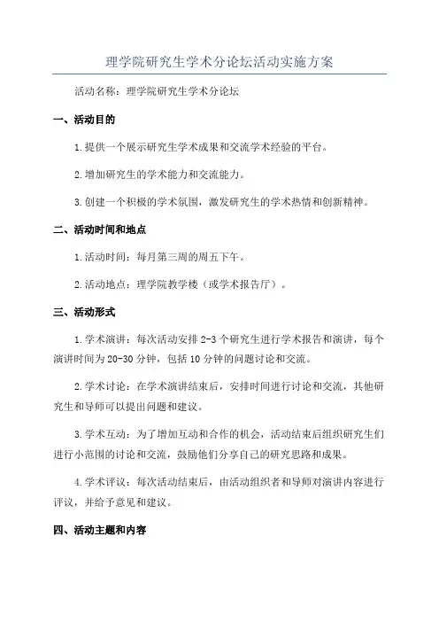 理学院研究生学术分论坛活动实施方案