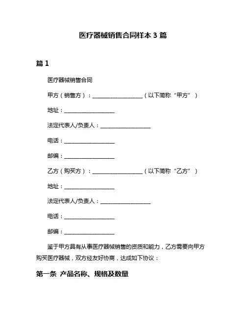 医疗器械销售合同样本3篇