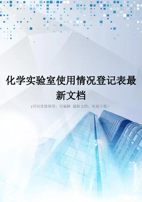 化学实验室使用情况登记表最新文档