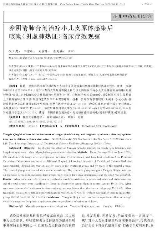 养阴清肺合剂治疗小儿支原体感染后咳嗽(阴虚肺热证)临床疗效观察