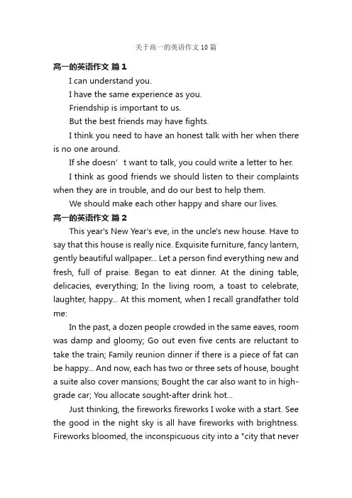 关于高一的英语作文10篇