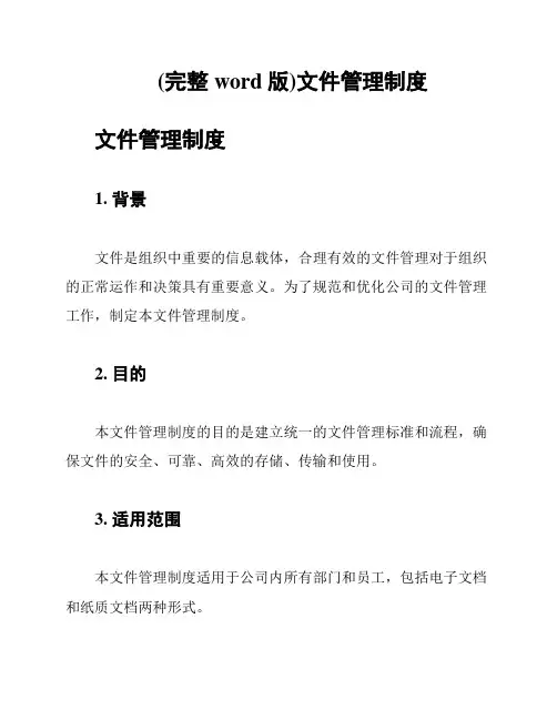 (完整word版)文件管理制度