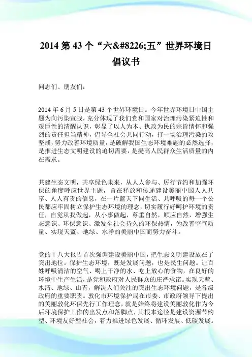 2014第43个“六8226;五”世界环境日倡议书.doc