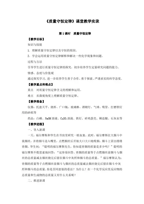《5.1 质量守恒定律》课堂教学实录(附导学案)