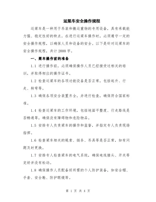 运梁车安全操作规程