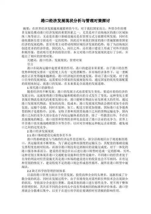 港口经济发展现状分析与管理对策探讨