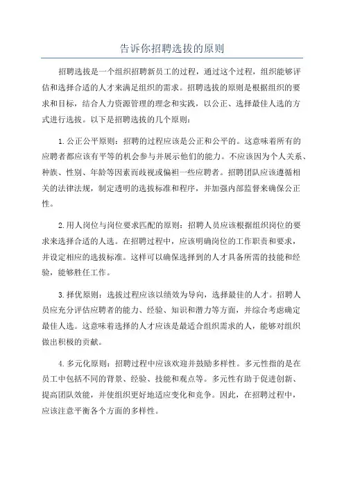 告诉你招聘选拔的原则