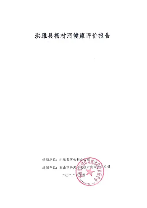 洪雅县杨村河健康评价报告