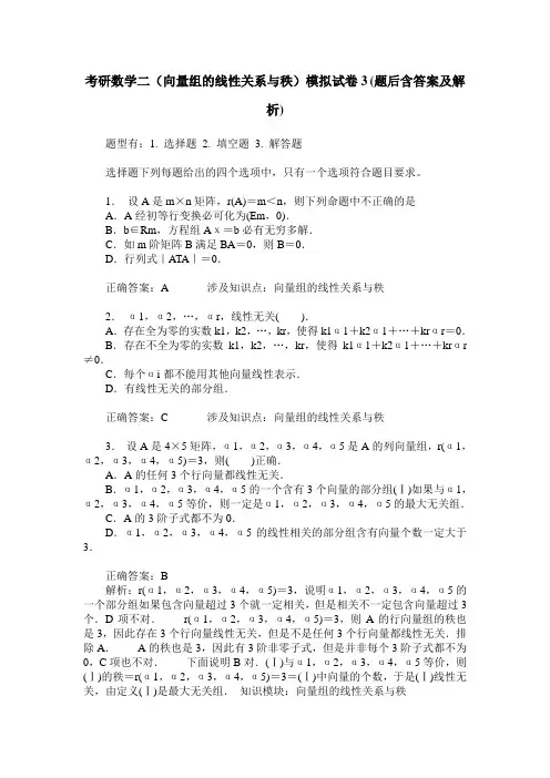 考研数学二(向量组的线性关系与秩)模拟试卷3(题后含答案及解析)