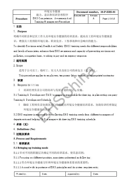 环境安全健康能力、意识和培训管理中英