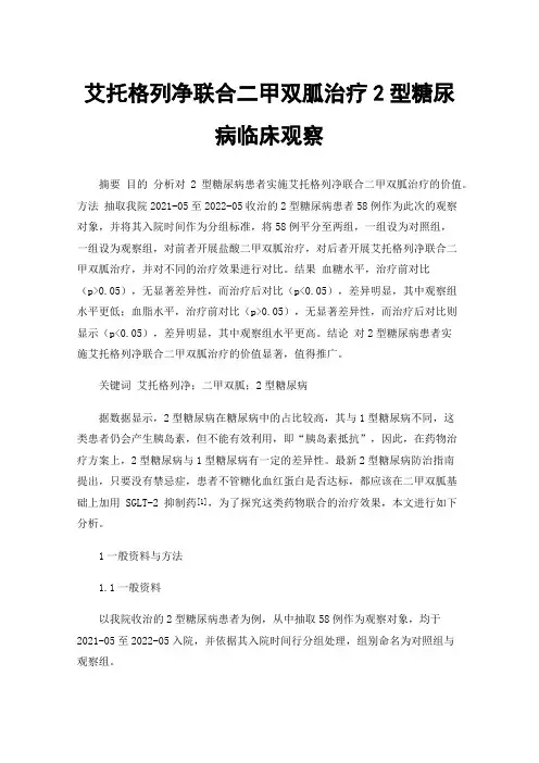 艾托格列净联合二甲双胍治疗2型糖尿病临床观察