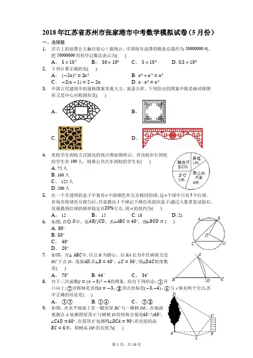 2018年江苏省苏州市张家港市中考数学模拟试卷(5月份)-(含答案解析)