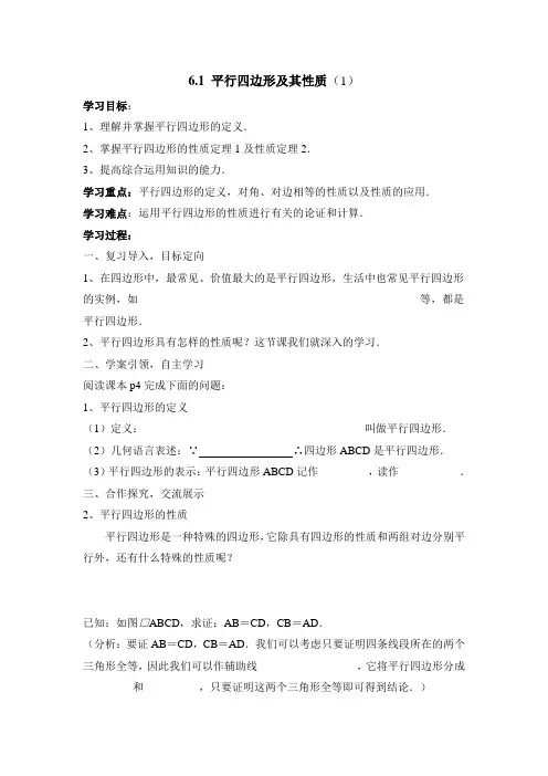 《平行四边形及其性质(1)》导学案