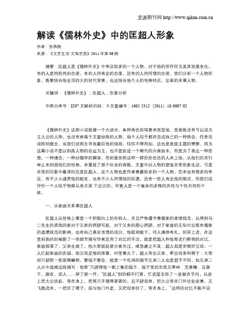 解读《儒林外史》中的匡超人形象