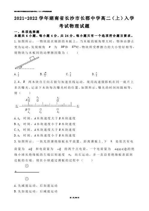 【高中物理】2021-2022学年湖南省长沙市长郡中学高二（上）入学考试物理试题.docx(练习题)