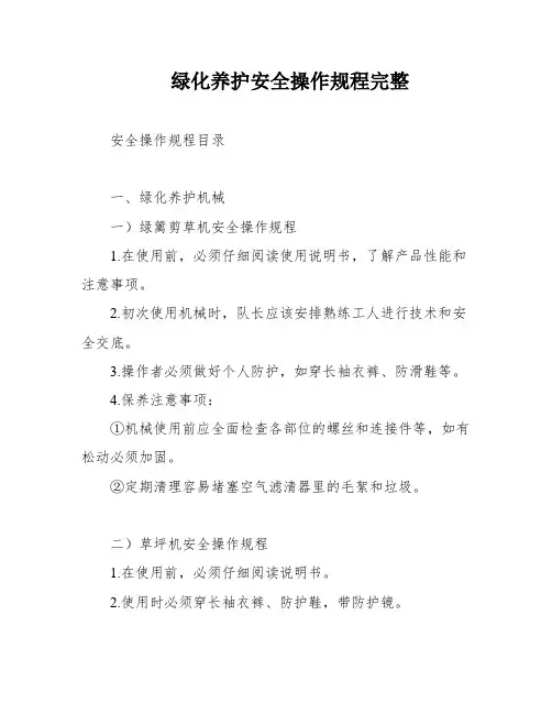 绿化养护安全操作规程完整