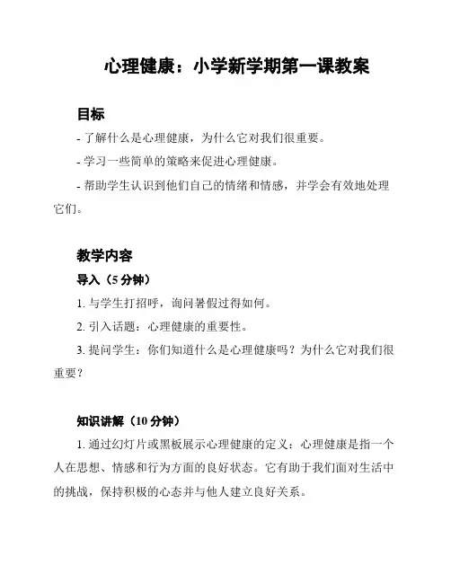 心理健康：小学新学期第一课教案