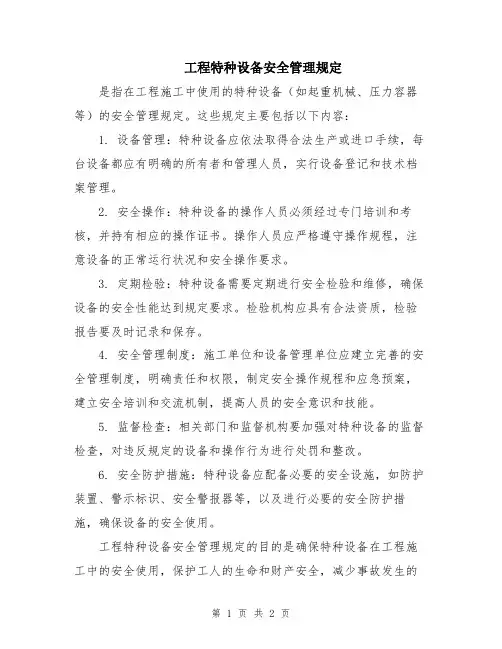工程特种设备安全管理规定