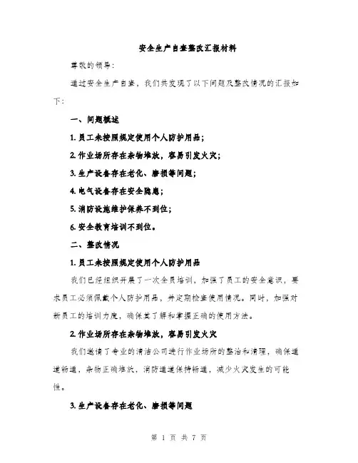 安全生产自查整改汇报材料（三篇）