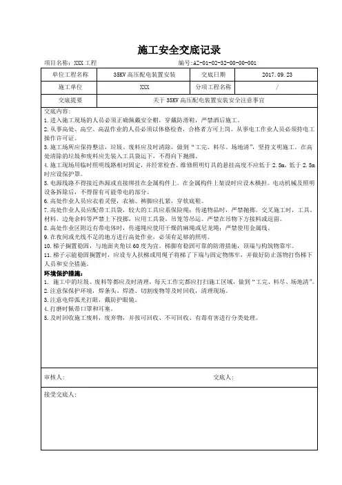 35KV高压配电装置安装安全交底