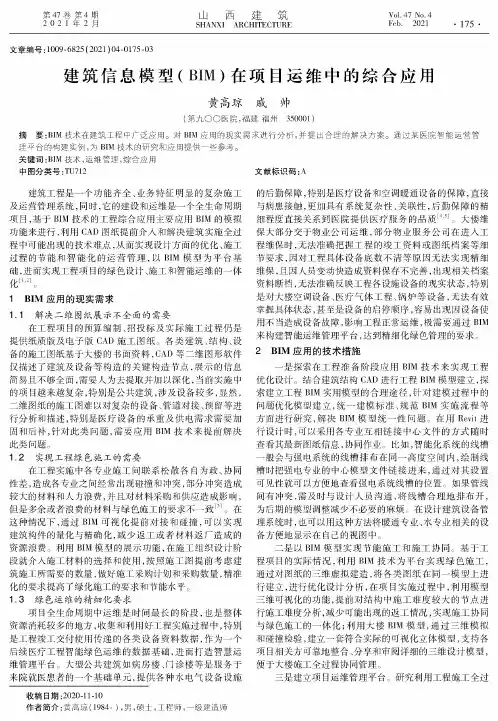 建筑信息模型(BIM)在项目运维中的综合应用