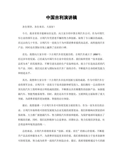 中国吉利演讲稿