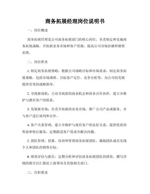 商务拓展经理岗位说明书