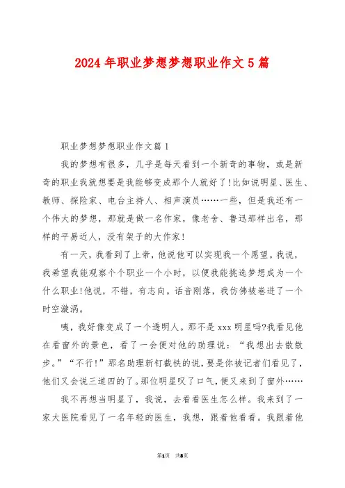 2024年职业梦想梦想职业作文5篇