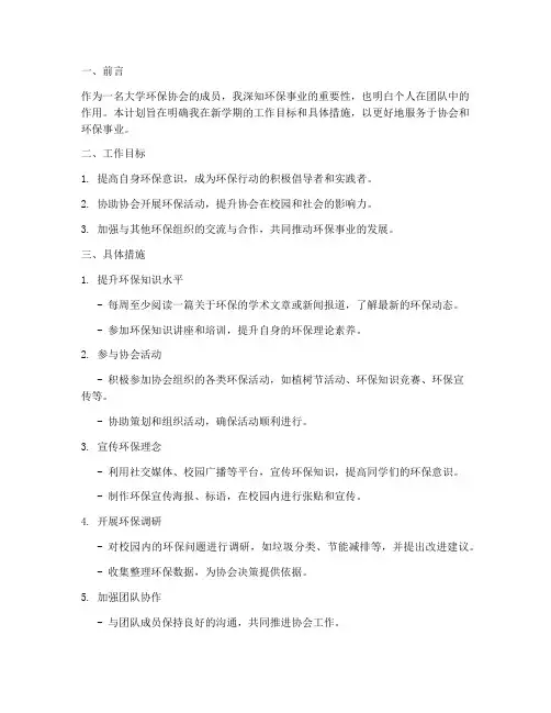 大学环保协会个人工作计划