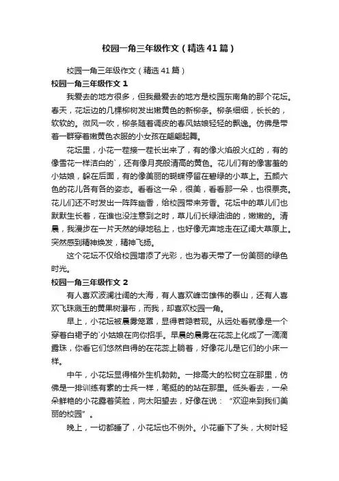 校园一角三年级作文（精选41篇）