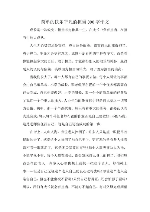 简单的快乐平凡的担当800字作文