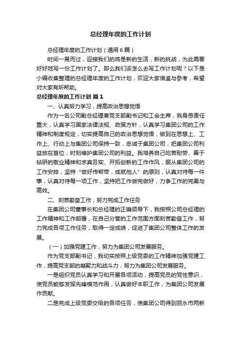 总经理年度的工作计划（通用6篇）