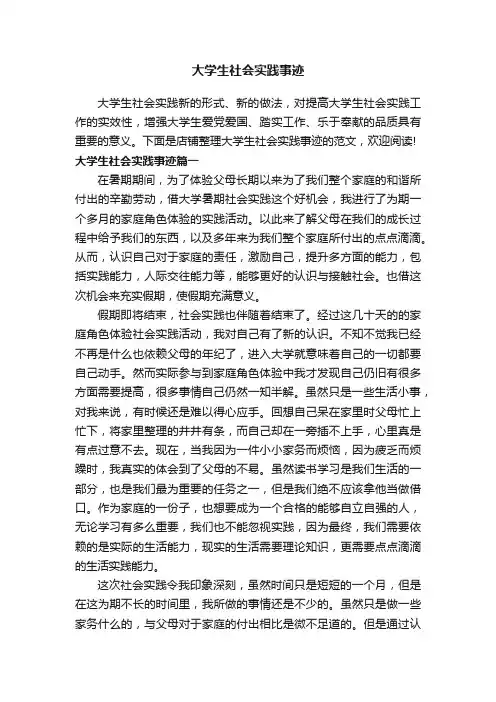 大学生社会实践事迹