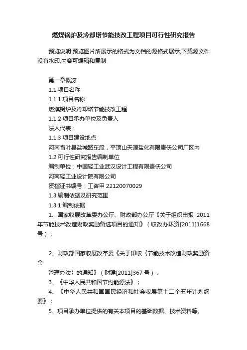 燃煤锅炉及冷却塔节能技改工程项目可行性研究报告