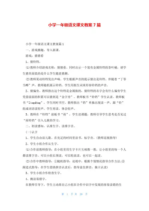 小学一年级语文课文教案7篇
