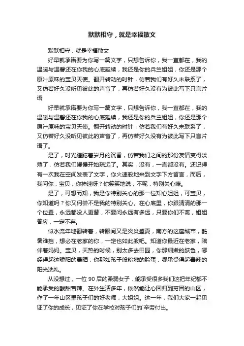 默默相守，就是幸福散文
