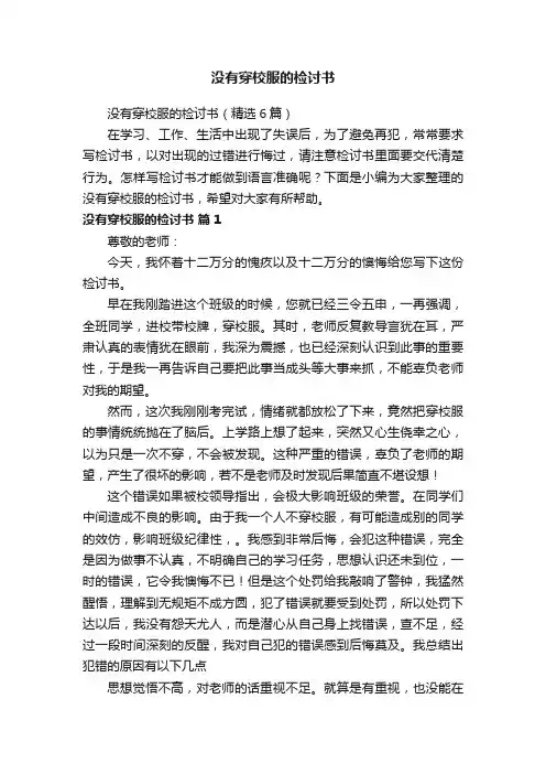 没有穿校服的检讨书（精选6篇）