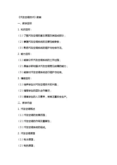 《汽车空调技术》教案