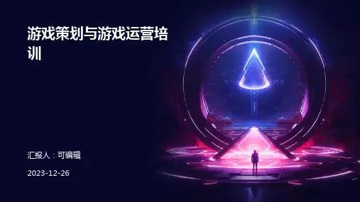 游戏策划与游戏运营培训ppt
